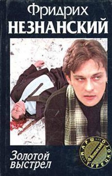Обложка книги  «Золотой выстрел»