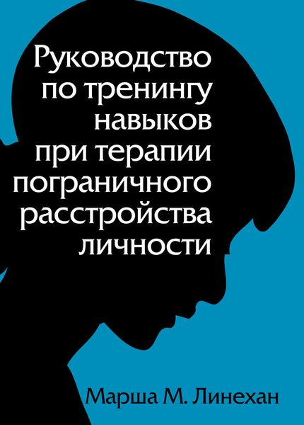 Обложка книги  «Руководство по тренингу навыков при терапии пограничного расстройства личности»