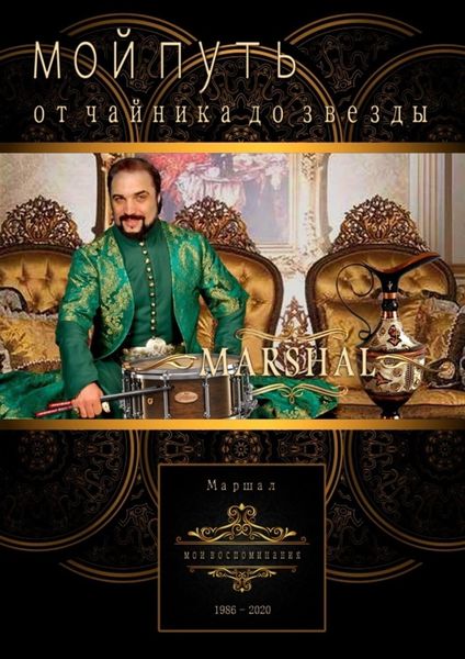 Обложка книги  «Мой путь от чайника до звезды»