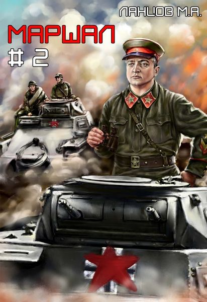 Обложка книги  «Маршал. Том 2»