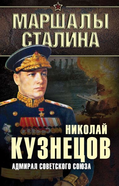 Обложка книги «Адмирал Советского Союза»