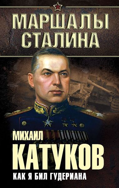 Обложка книги «Как я бил Гудериана»