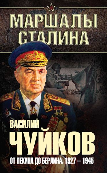 Обложка книги «От Пекина до Берлина. 1927–1945»