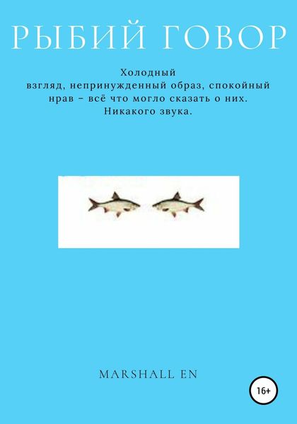 Обложка книги «Рыбий говор»