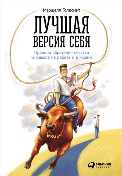 Обложка книги «Лучшая версия себя: Правила обретения счастья и смысла на работе и в жизни»