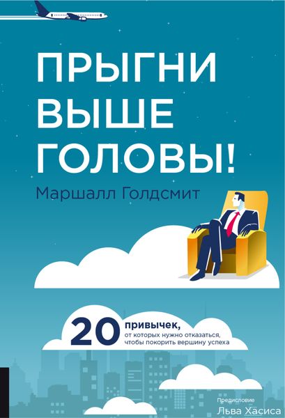 Обложка книги «Прыгни выше головы! 20 привычек, от которых нужно отказаться, чтобы покорить вершину успеха»