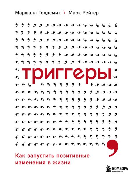 Обложка книги «Триггеры. Как запустить позитивные изменения в жизни»
