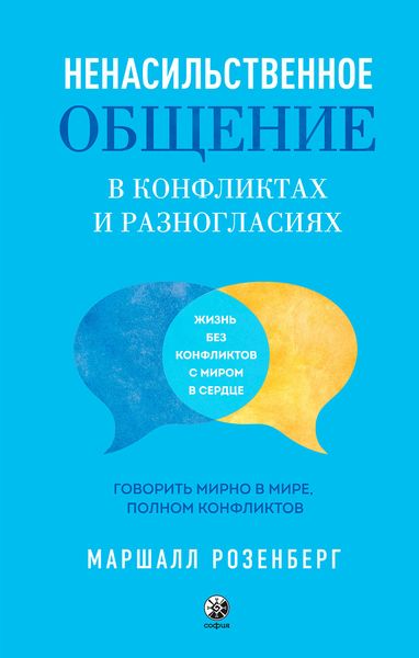 Обложка книги «Ненасильственное общение в конфликтах и разногласиях: Говорить мирно в мире, полном конфликтов»