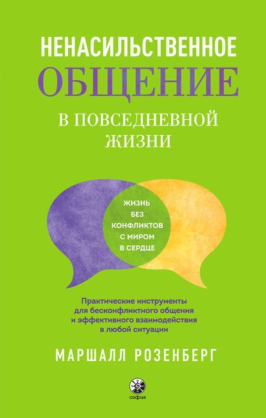 Обложка книги «Ненасильственное общение в повседневной жизни. Практические инструменты для бесконфликтного общения и эффективного взаимодействия в любой ситуации»