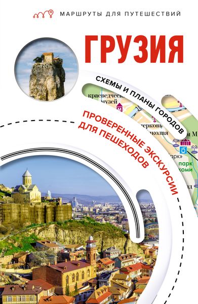 Обложка книги  «Грузия. Маршруты для путешествий»