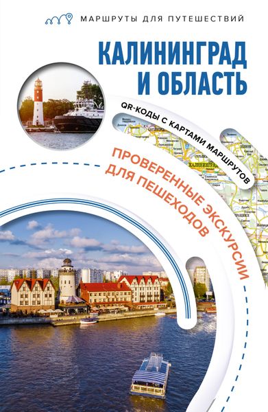 Обложка книги  «Калининград и область»