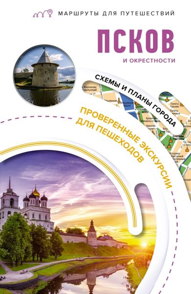 Обложка книги  «Псков и окрестности. Маршруты для путешествий»