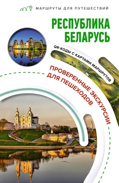 Обложка книги  «Республика Беларусь. Маршруты для путешествий»