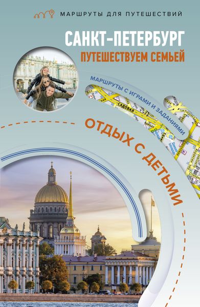 Обложка книги  «Санкт-Петербург. Путешествуем семьёй (отдых с детьми)»