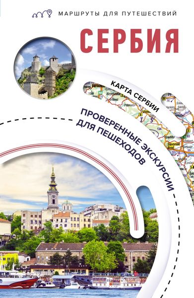 Обложка книги  «Сербия. Маршруты для путешествий»