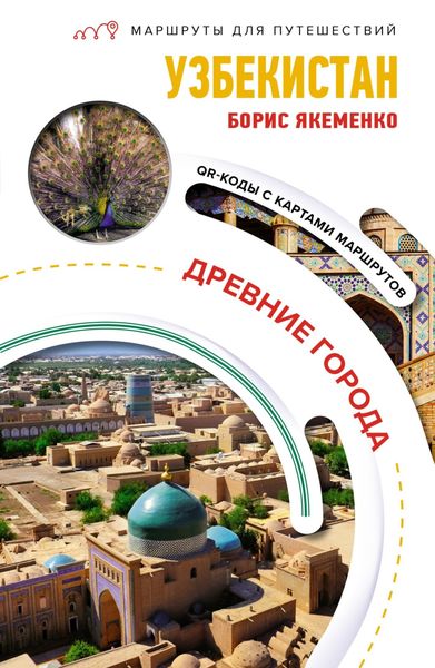 Обложка книги  «Узбекистан. Древние города»