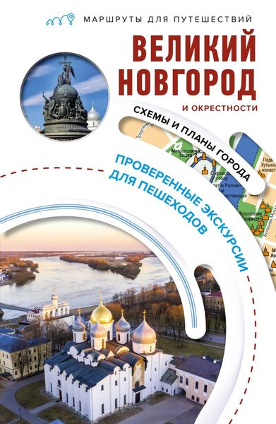Обложка книги  «Великий Новгород и окрестности. Маршруты для путешествий»