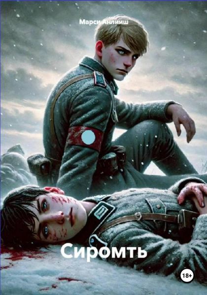 Обложка книги «Сиромть»