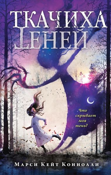 Обложка книги «Ткачиха теней»