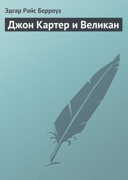 Обложка книги  «Джон Картер и Великан»