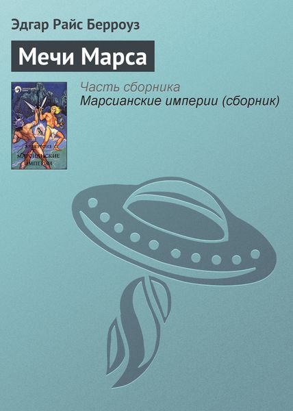 Обложка книги  «Мечи Марса»