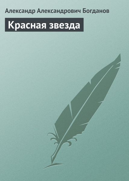 Обложка книги  «Красная звезда»