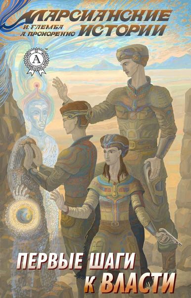Обложка книги  «Первые шаги к власти»