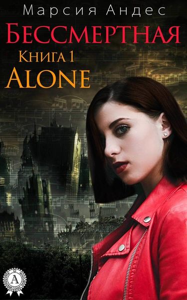 Обложка книги «Alone»