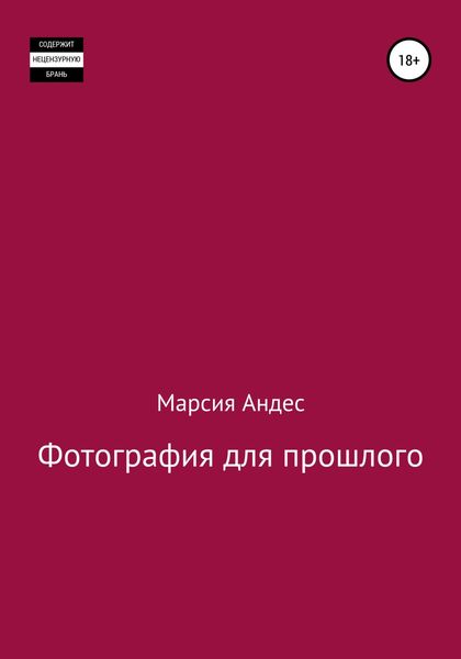 Обложка книги  «Фотография для прошлого»