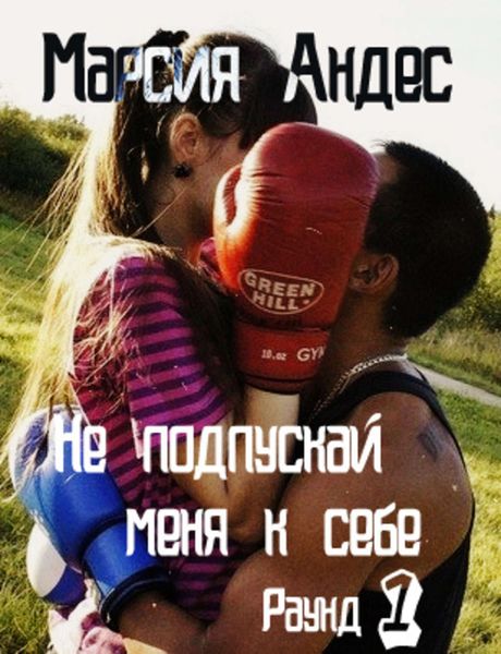 Обложка книги «Не подпускай меня к себе»