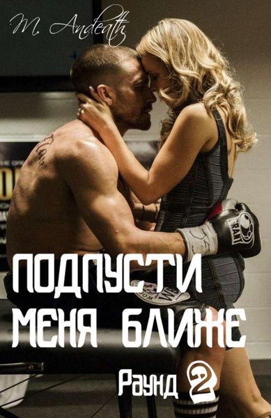 Обложка книги «Подпусти меня ближе»