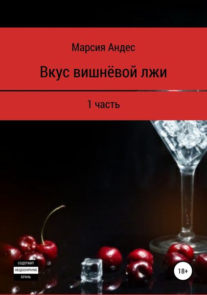 Обложка книги «Вкус вишнёвой лжи. 1 часть»