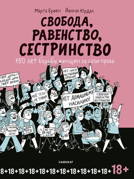 Обложка книги  «Свобода, равенство, сестринство. 150 лет борьбы женщин за свои права»