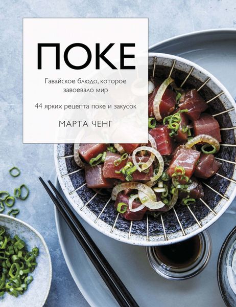 Обложка книги «Поке. Гавайское блюдо, которое завоевало мир. 44 ярких рецепта поке и закусок»