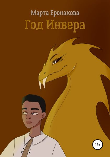 Обложка книги  «Год Инвера»