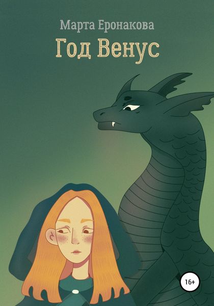 Обложка книги  «Год Венус»