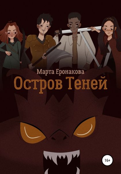 Обложка книги  «Остров Теней»