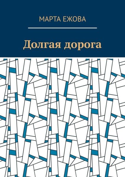 Обложка книги «Долгая дорога»