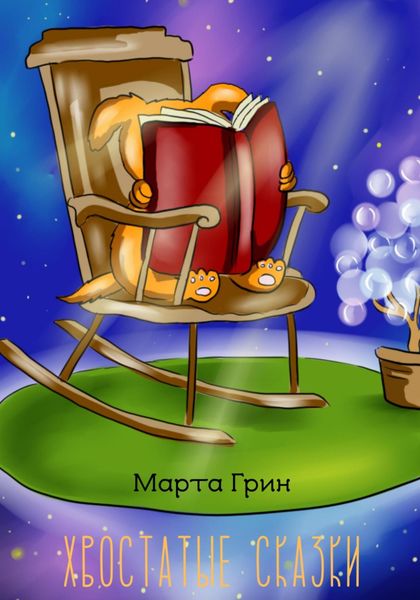 Обложка книги «Хвостатые сказки»