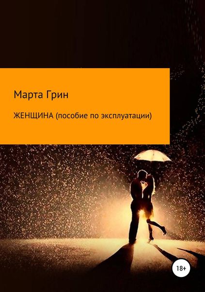 Обложка книги «Женщина. Пособие по эксплуатации»