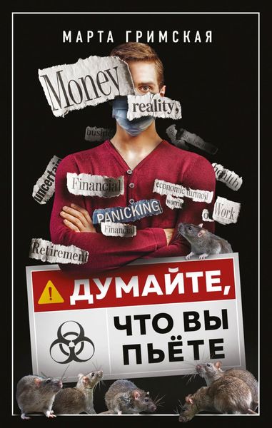 Обложка книги  «Думайте, что вы пьете»