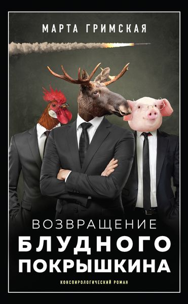 Обложка книги  «Возвращение блудного Покрышкина»