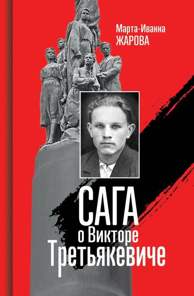 Обложка книги «Сага о Викторе Третьякевиче»