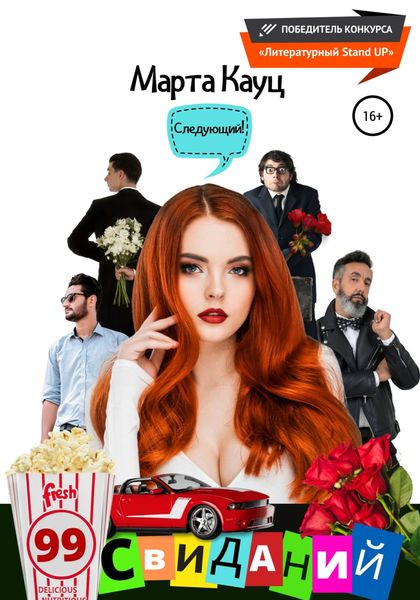 Обложка книги  «99 свиданий»