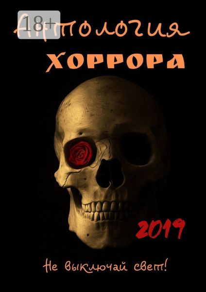 Обложка книги «Антология хоррора 2019»