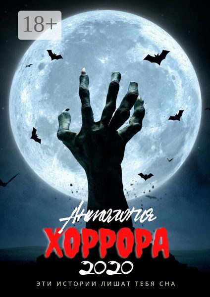 Обложка книги  «Антология хоррора – 2020»