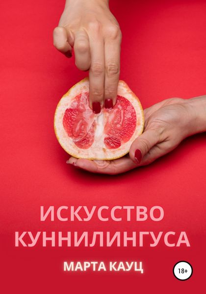 Обложка книги  «Искусство куннилингуса»