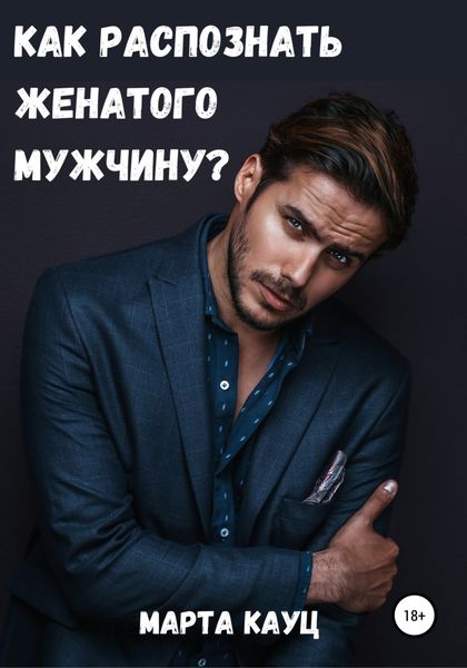 Обложка книги  «Как распознать женатого мужчину?»