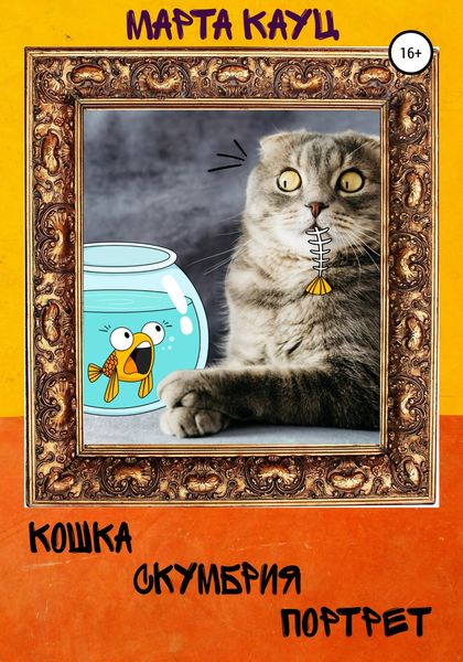 Обложка книги «Кошка, скумбрия, портрет…»
