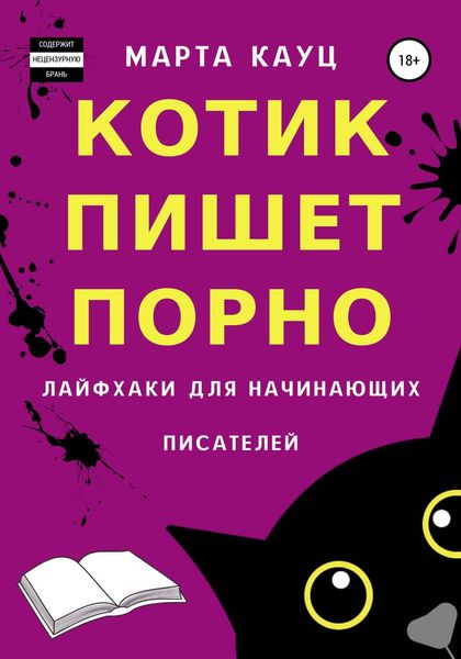Обложка книги «Котик пишет порно. Лайфхаки для начинающих писателей»